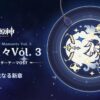 【原神】「輝く星々Vol. 3」